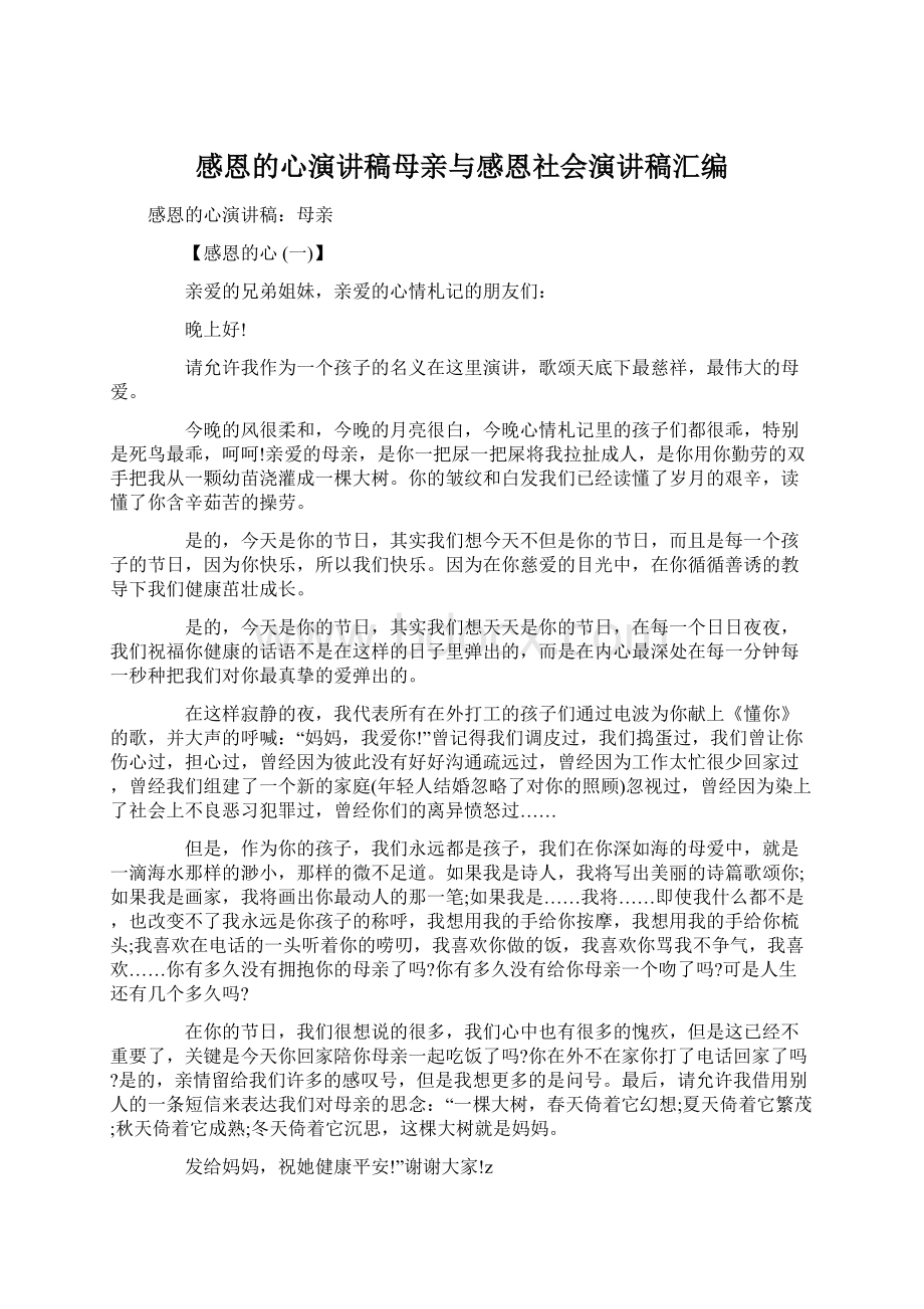 感恩的心演讲稿母亲与感恩社会演讲稿汇编Word格式.docx