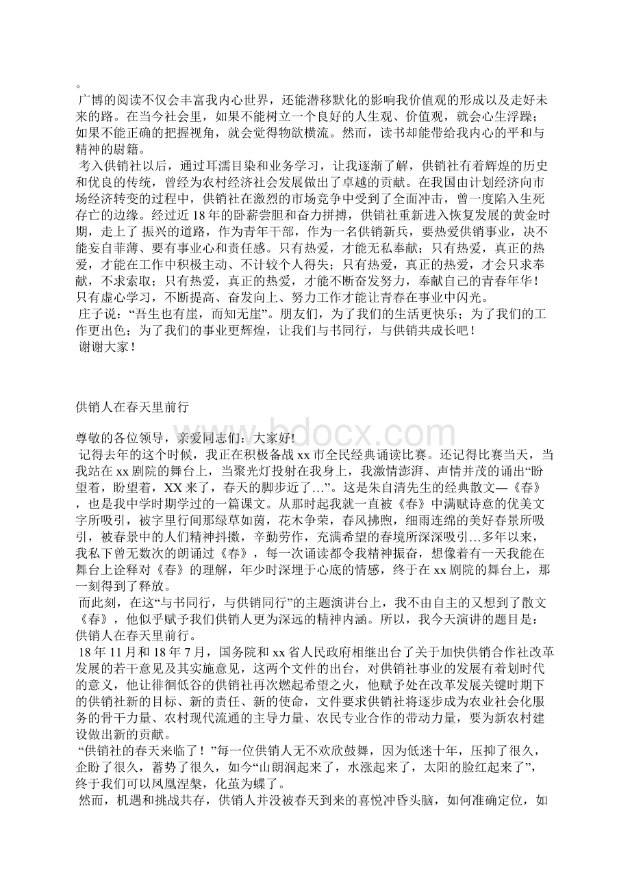 供销系统与书同行与供销同行读书演讲比赛演讲稿集锦.docx_第2页