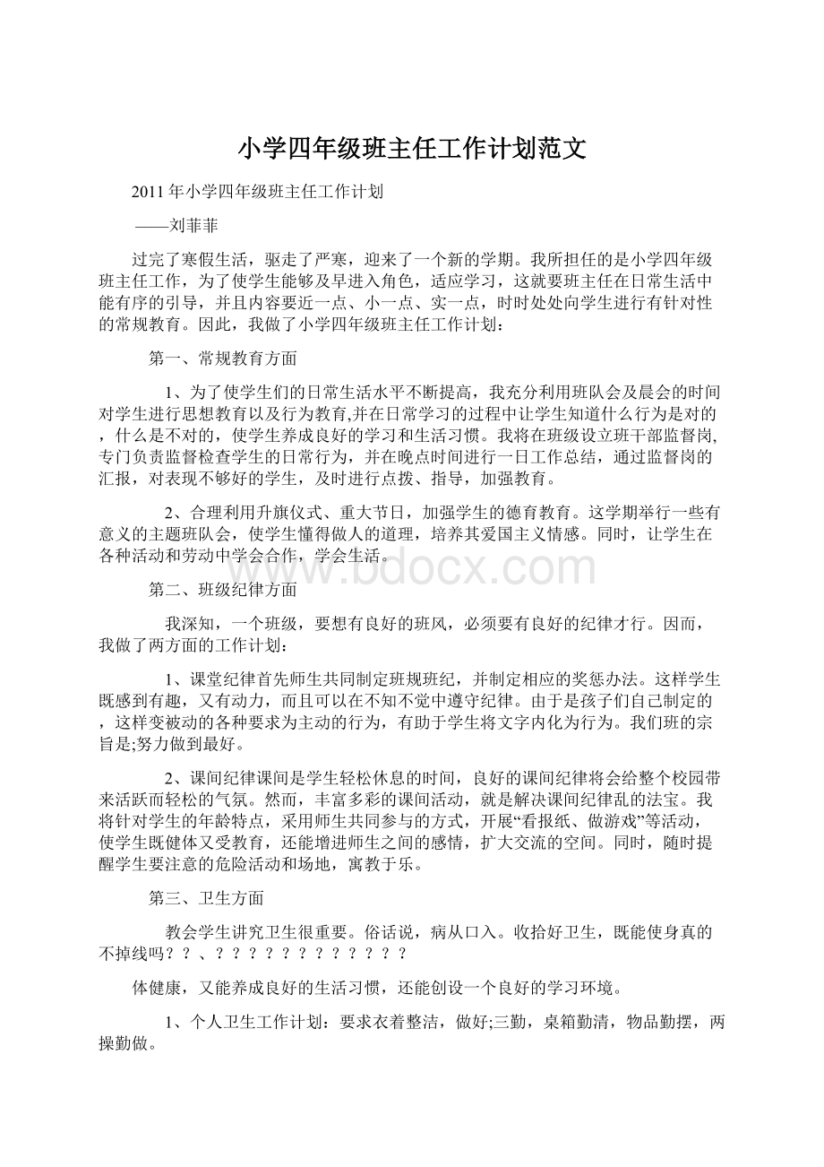 小学四年级班主任工作计划范文.docx