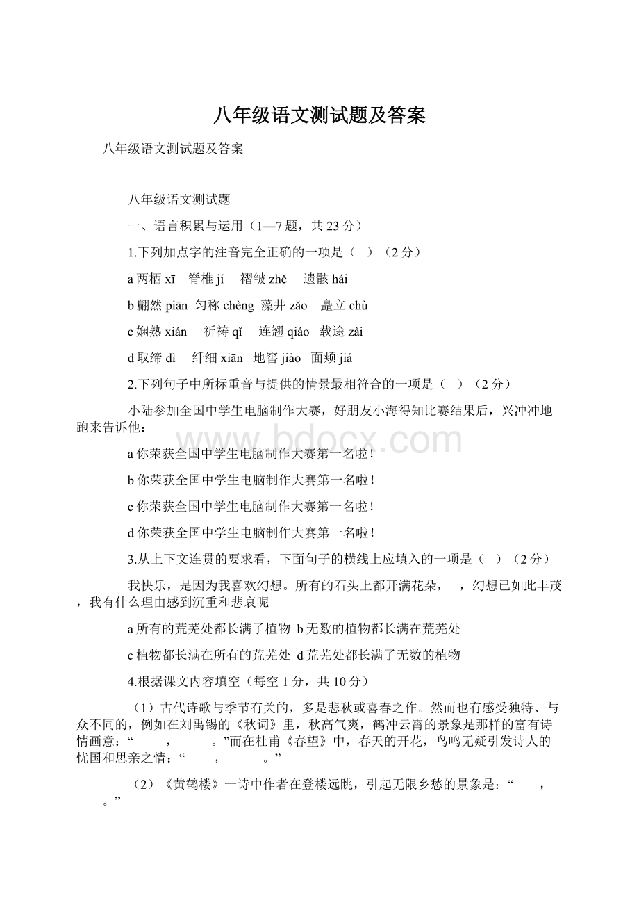 八年级语文测试题及答案.docx_第1页