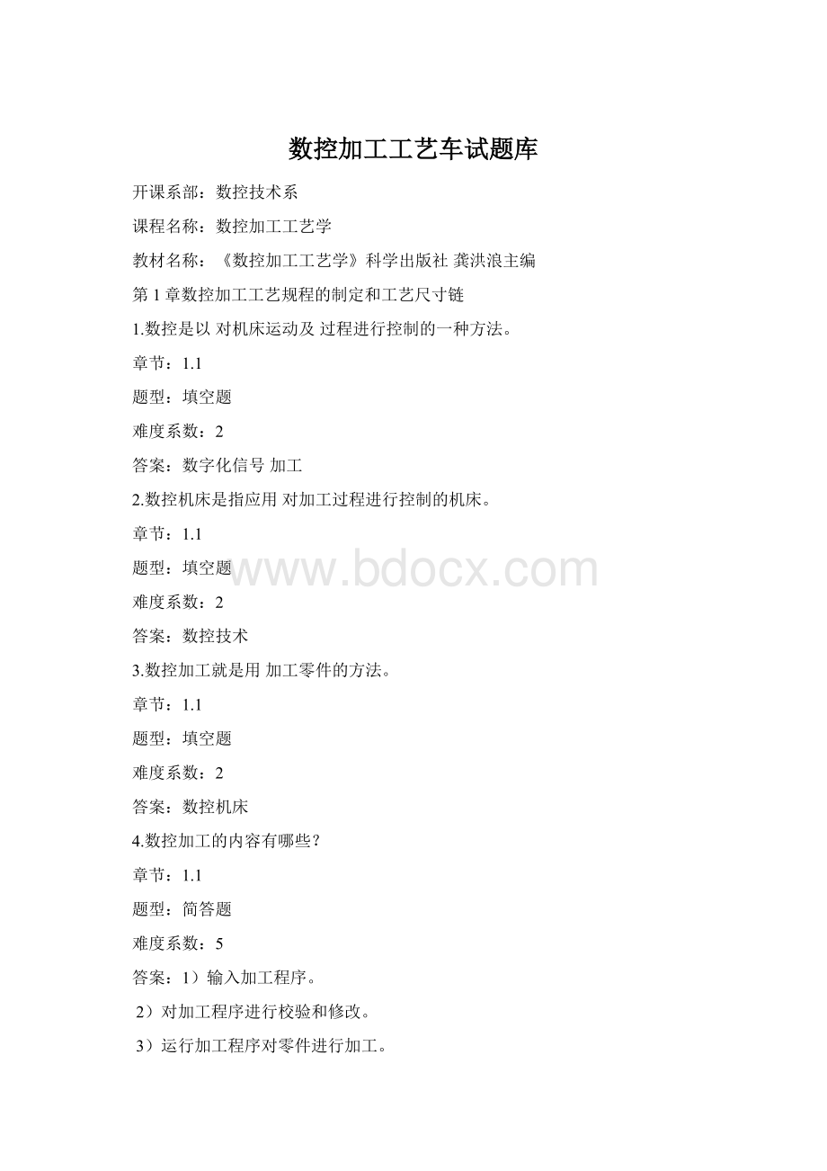 数控加工工艺车试题库.docx