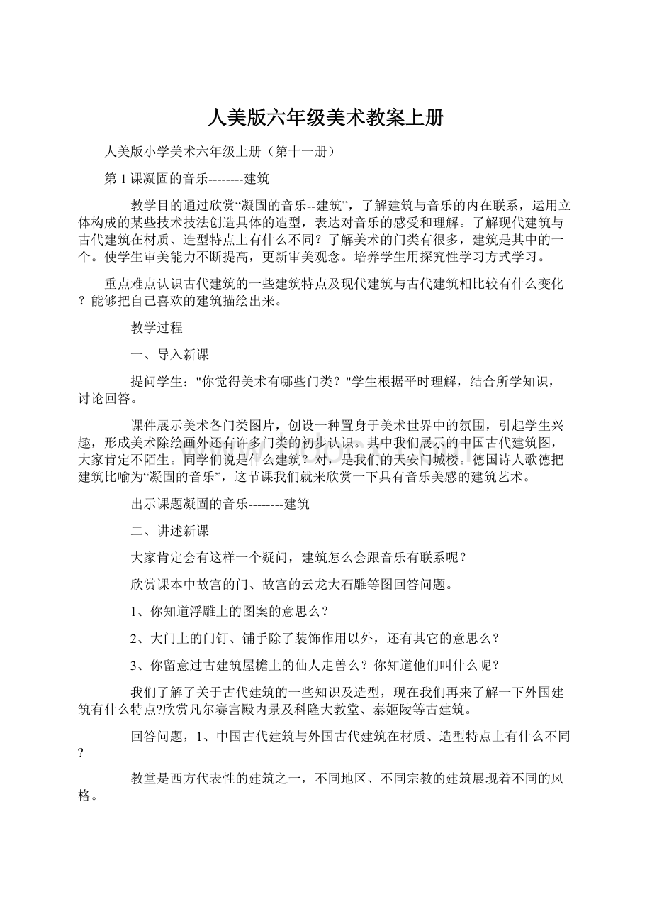 人美版六年级美术教案上册文档格式.docx