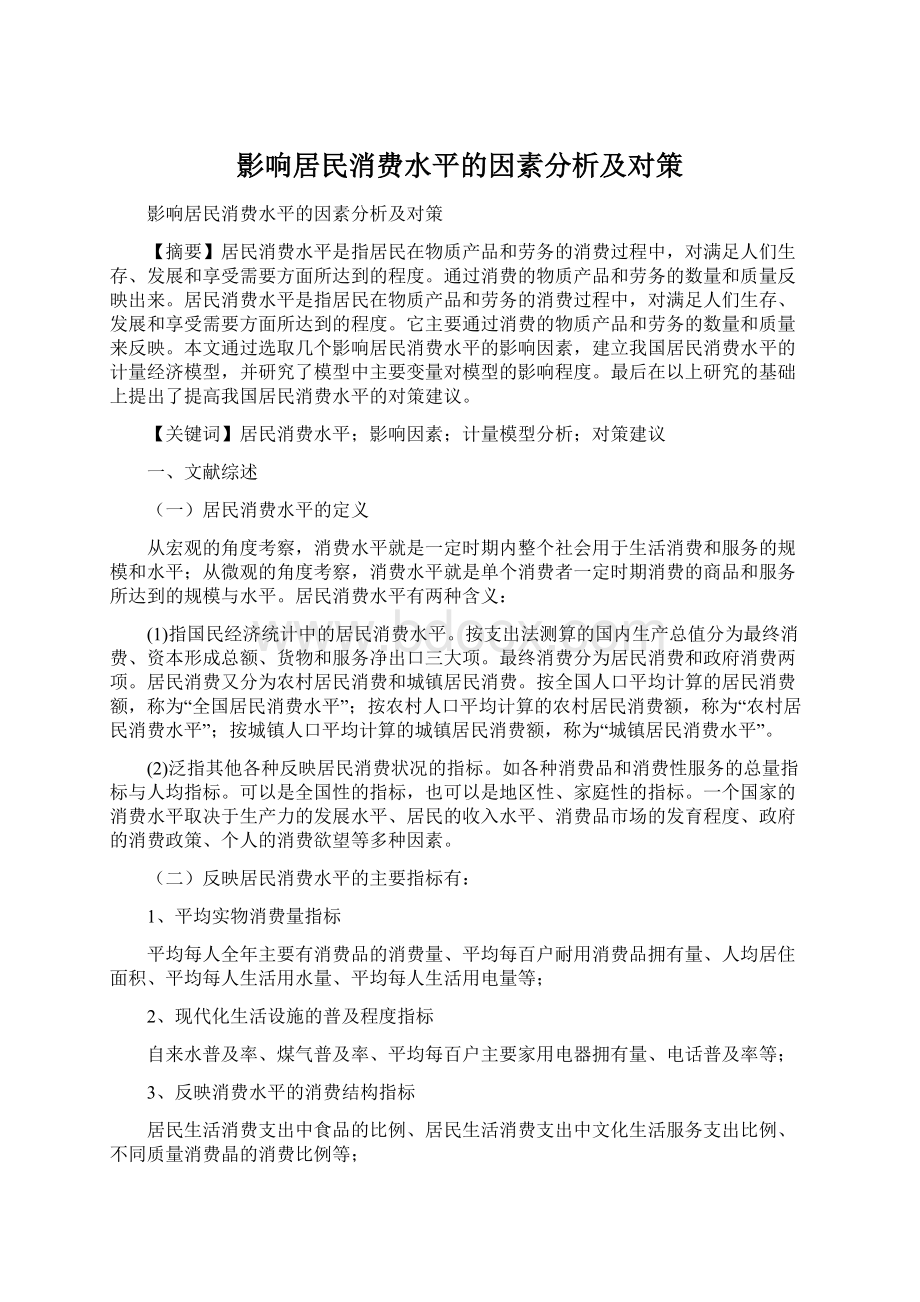 影响居民消费水平的因素分析及对策.docx_第1页