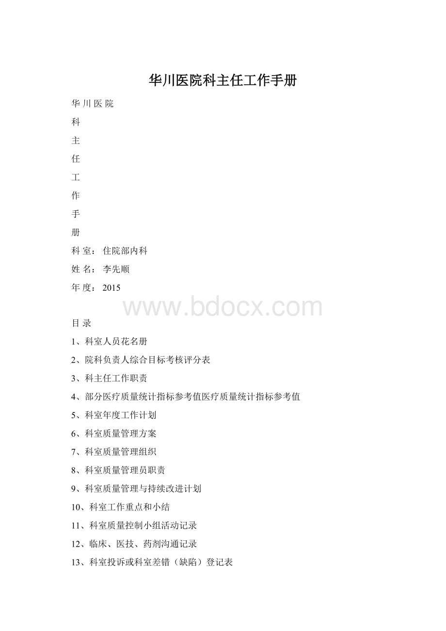 华川医院科主任工作手册Word格式文档下载.docx_第1页