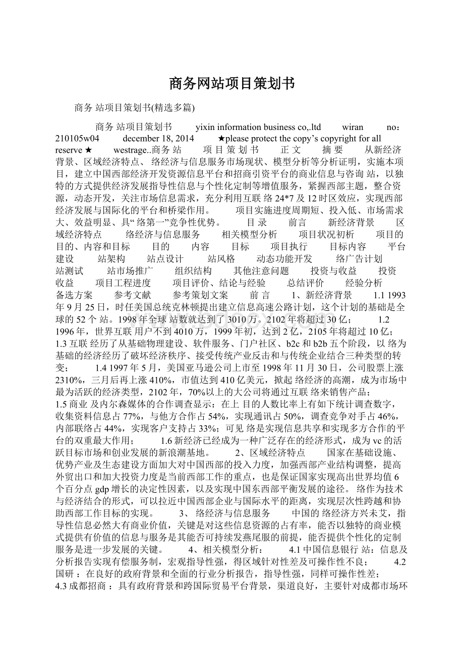 商务网站项目策划书.docx