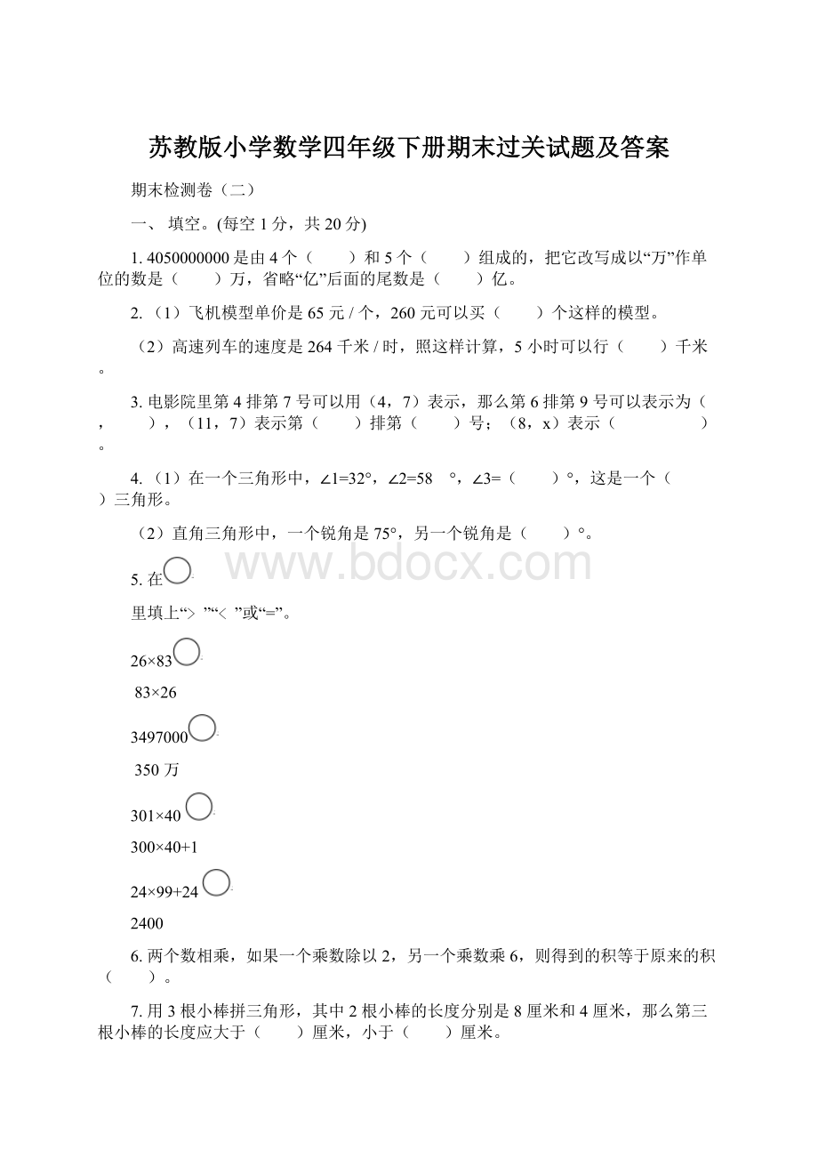 苏教版小学数学四年级下册期末过关试题及答案Word格式.docx