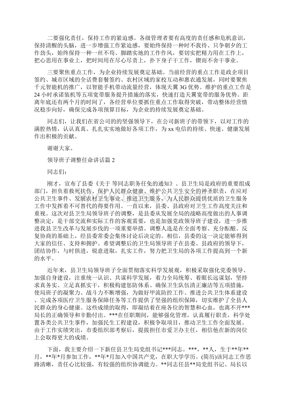 领导班子调整任命讲话范文精品Word格式文档下载.docx_第2页