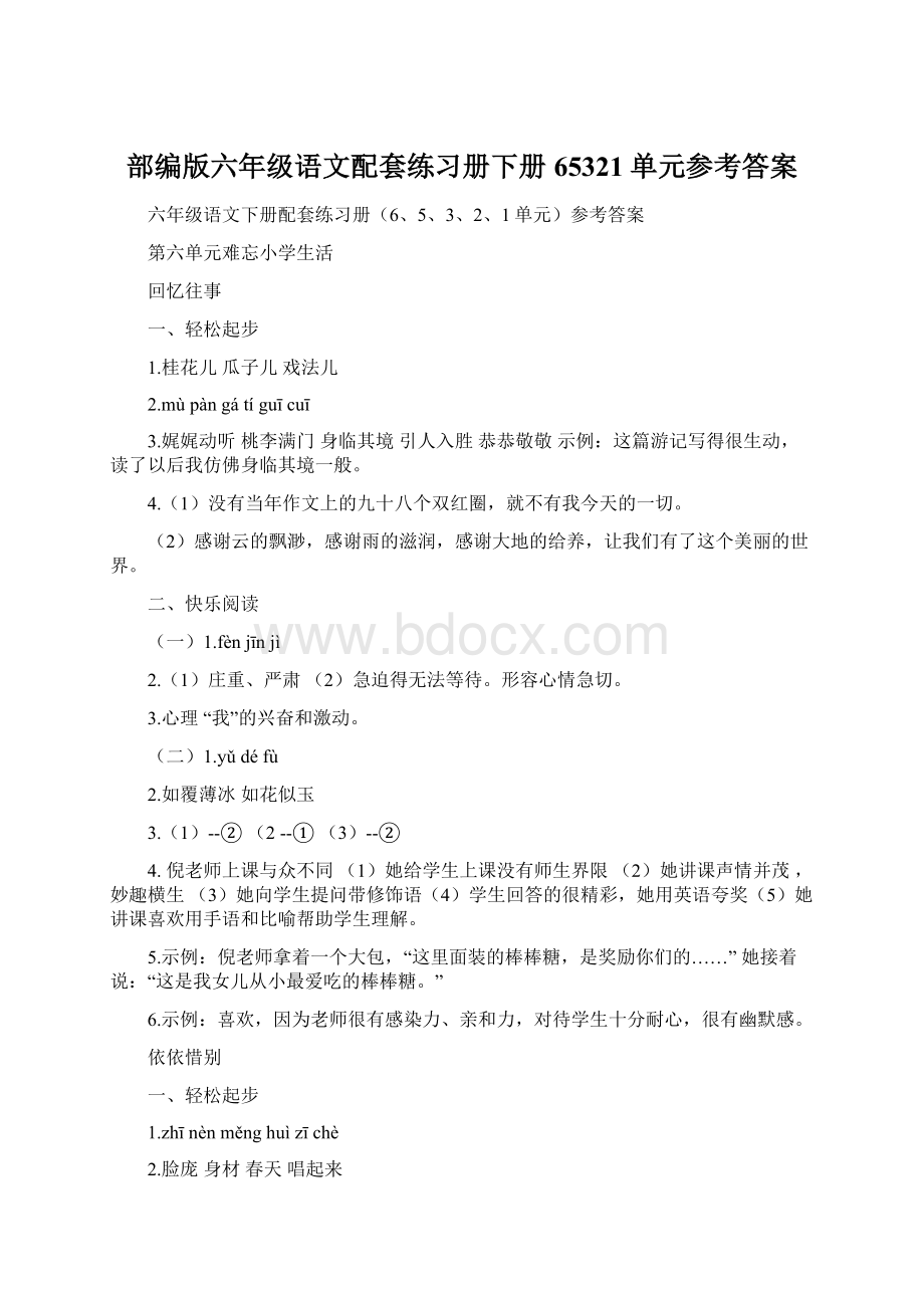 部编版六年级语文配套练习册下册65321单元参考答案Word文档下载推荐.docx