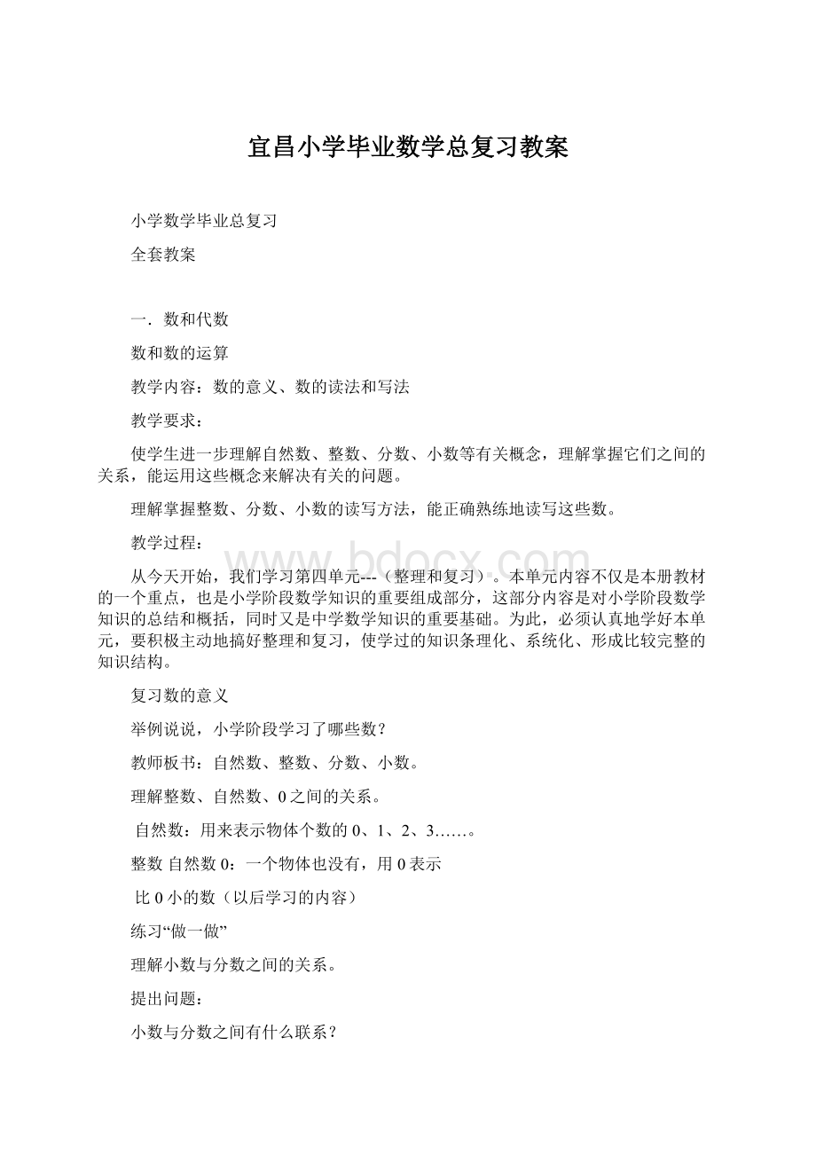 宜昌小学毕业数学总复习教案Word文档格式.docx_第1页