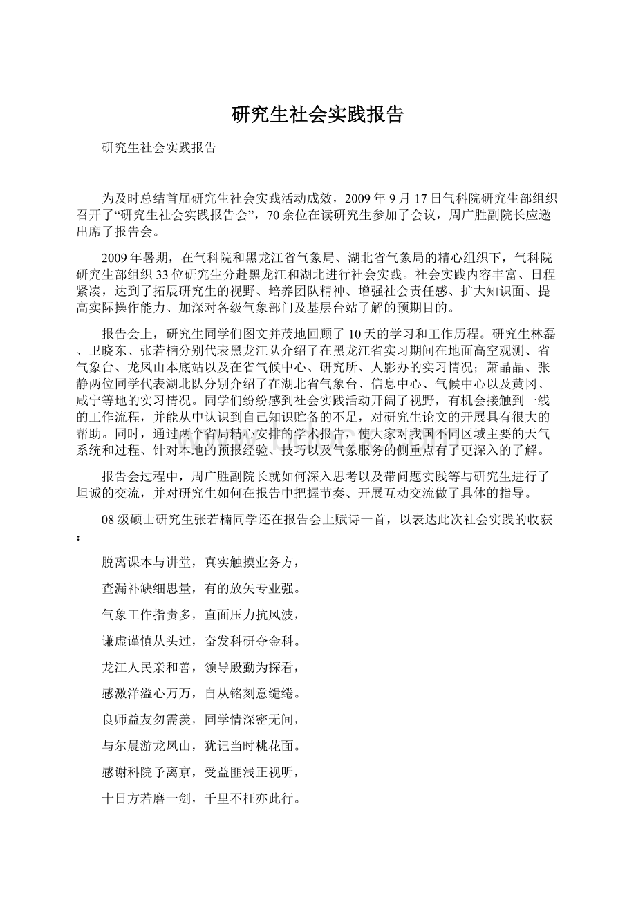 研究生社会实践报告.docx