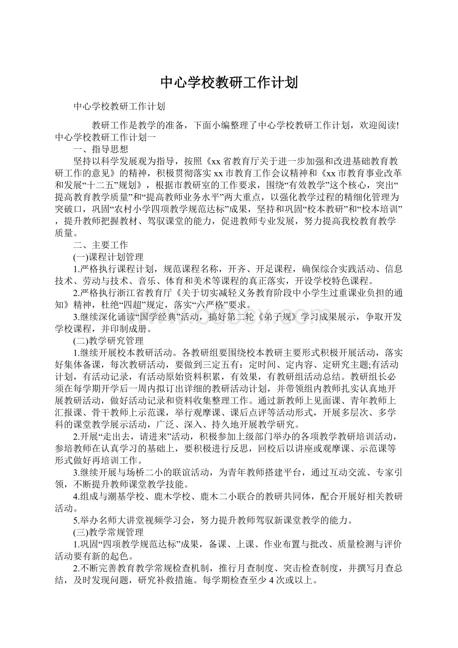 中心学校教研工作计划.docx_第1页