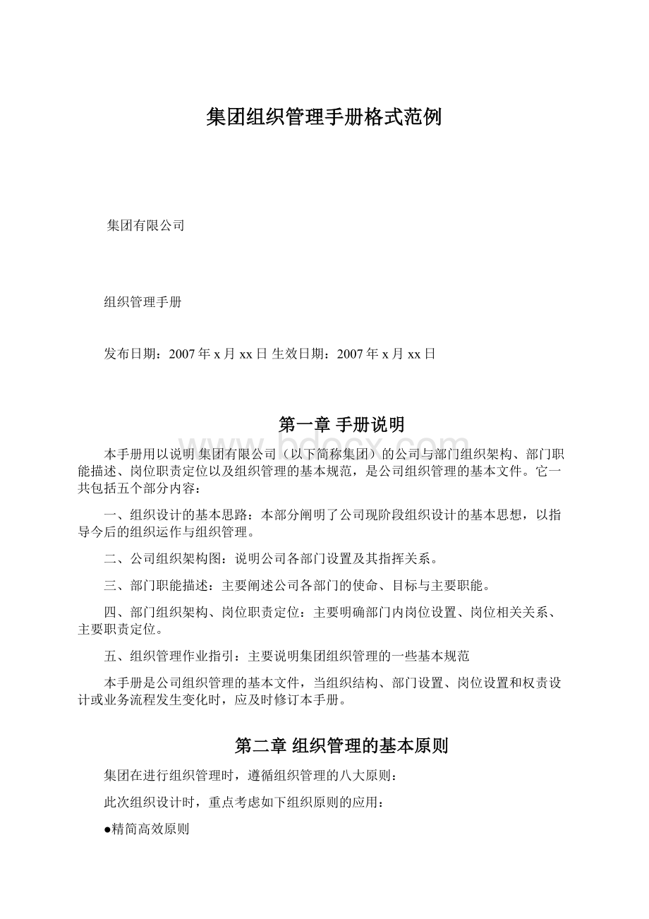 集团组织管理手册格式范例.docx_第1页