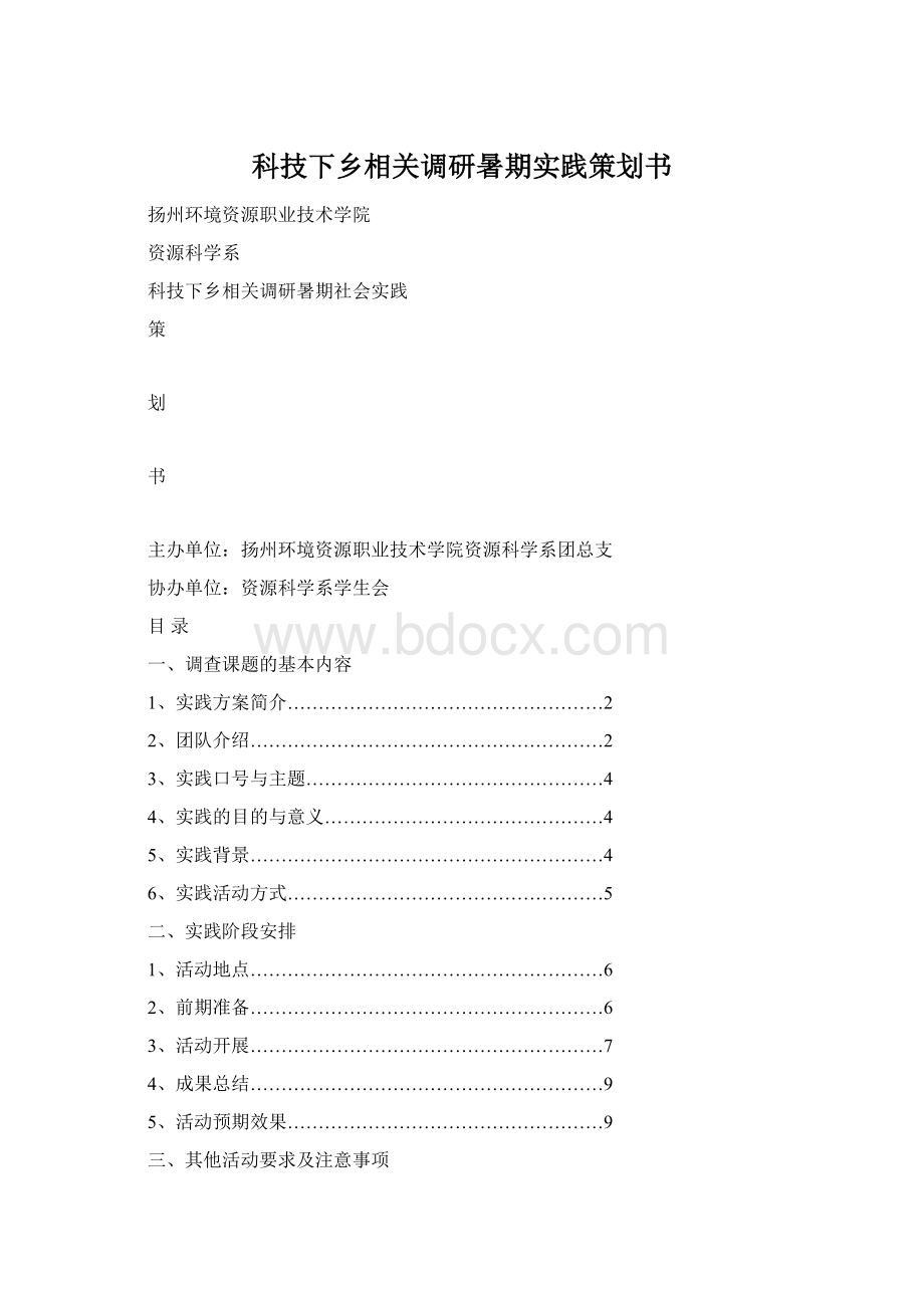 科技下乡相关调研暑期实践策划书Word下载.docx