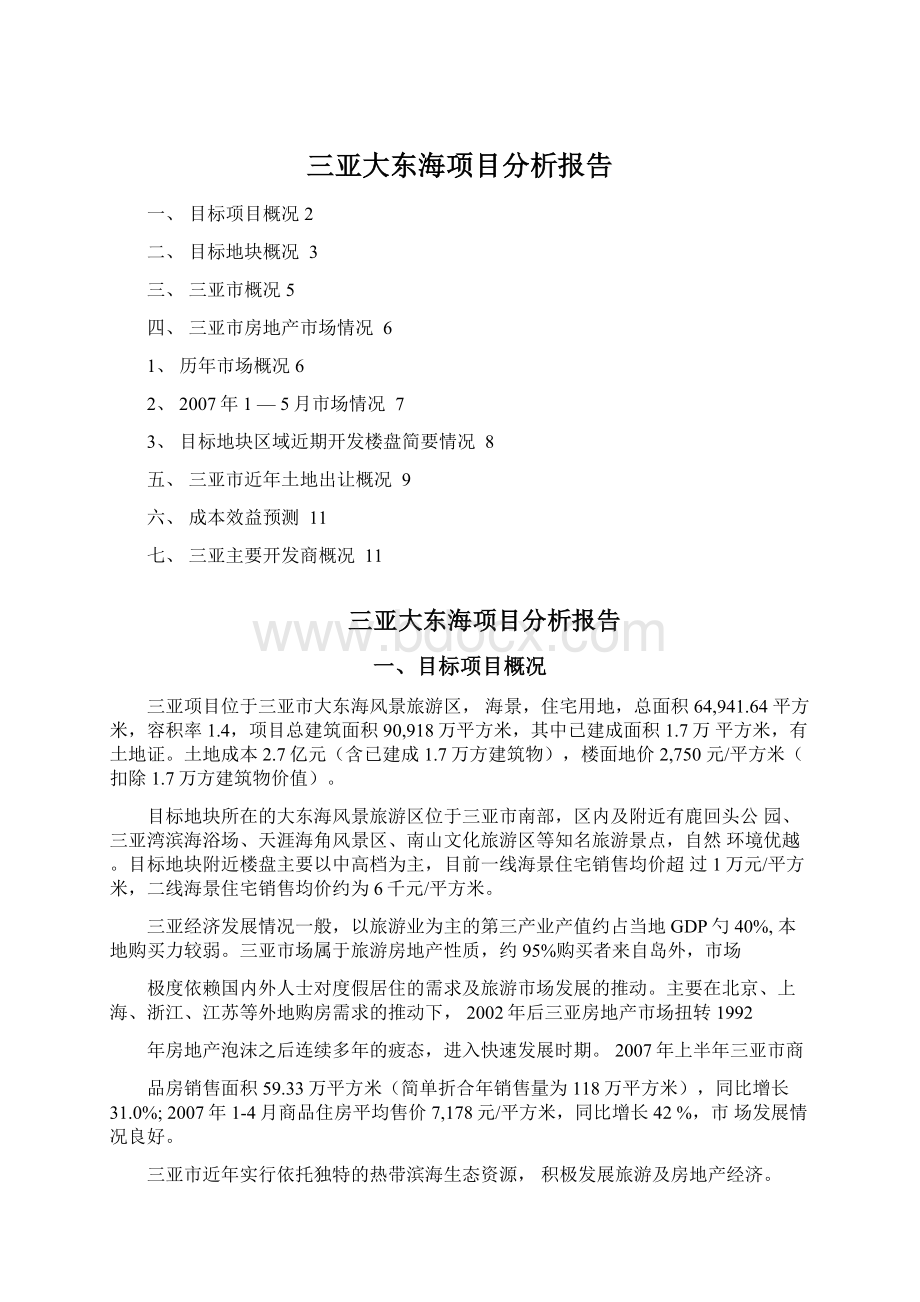 三亚大东海项目分析报告Word文件下载.docx_第1页