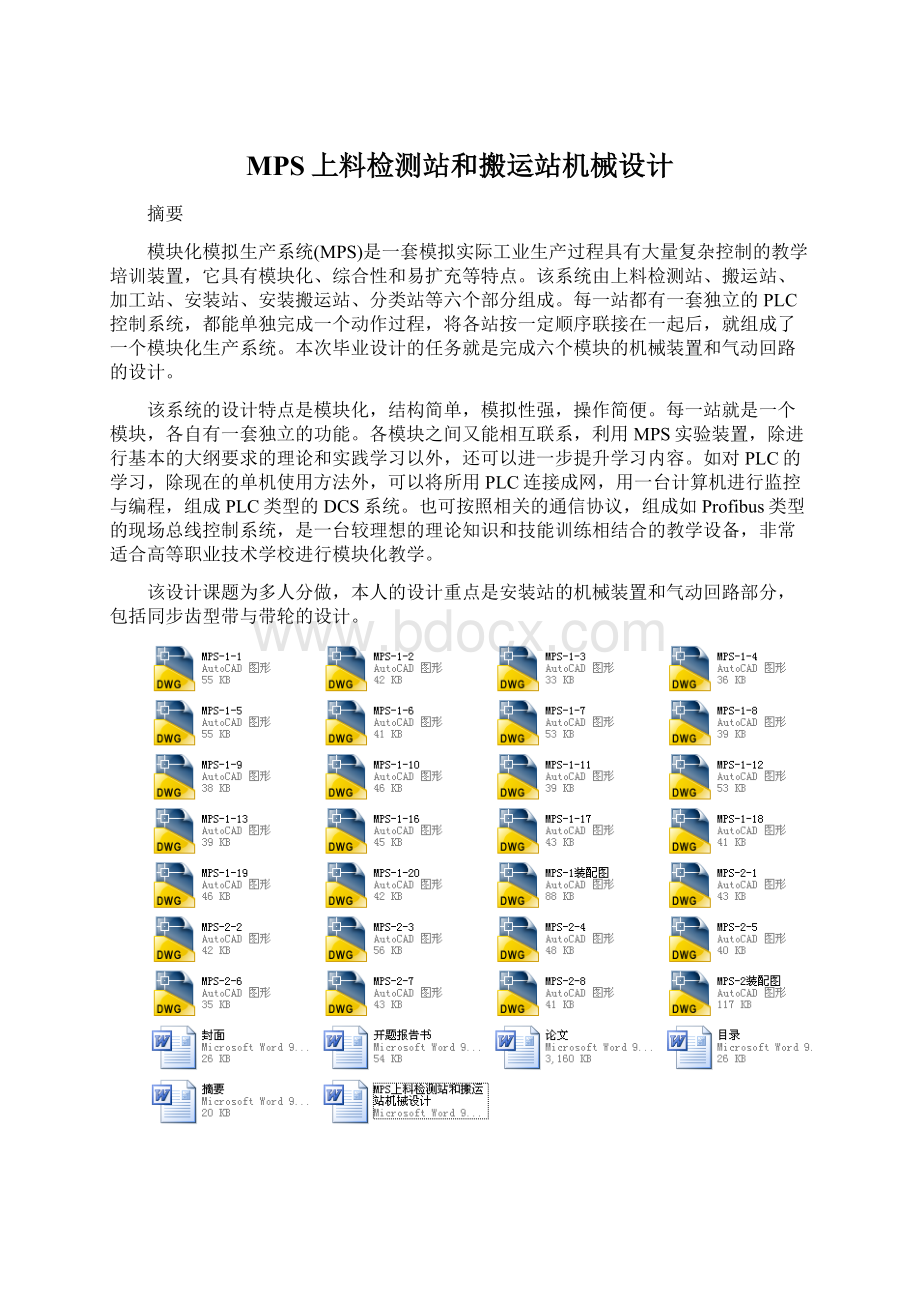 MPS上料检测站和搬运站机械设计.docx