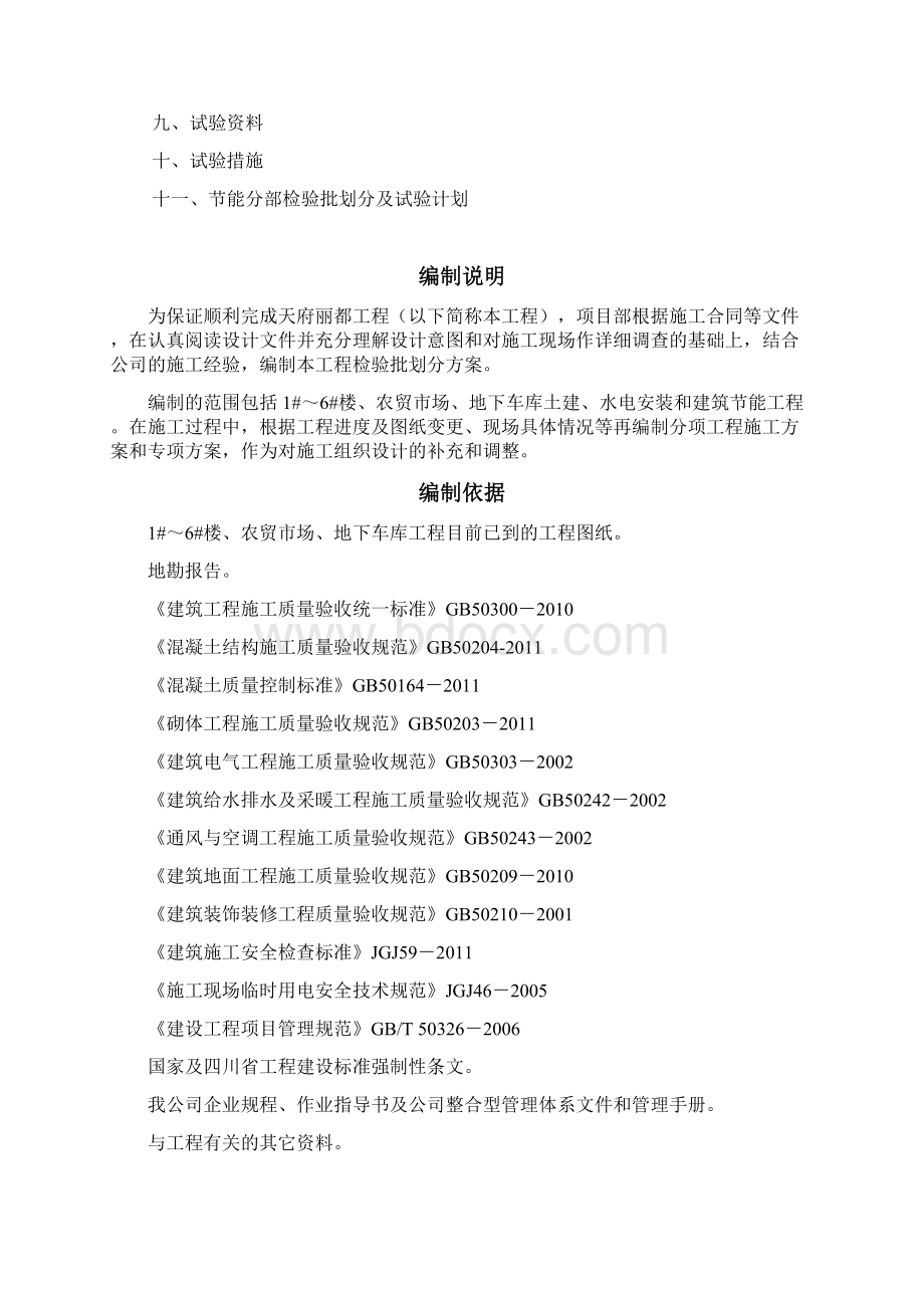 天府丽都项目检验批划分方案新讲解文档格式.docx_第2页