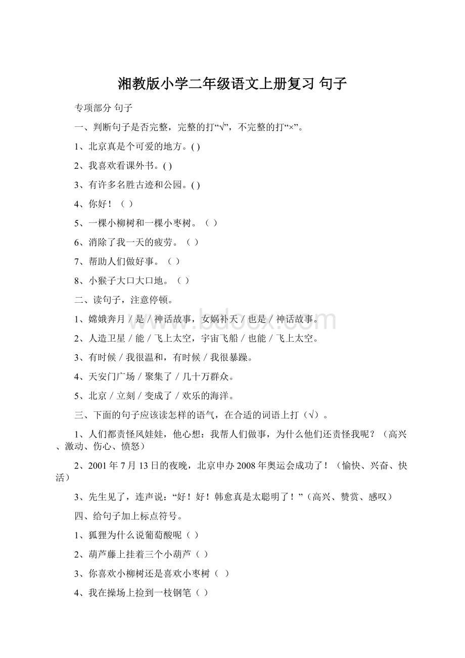 湘教版小学二年级语文上册复习 句子Word文件下载.docx_第1页