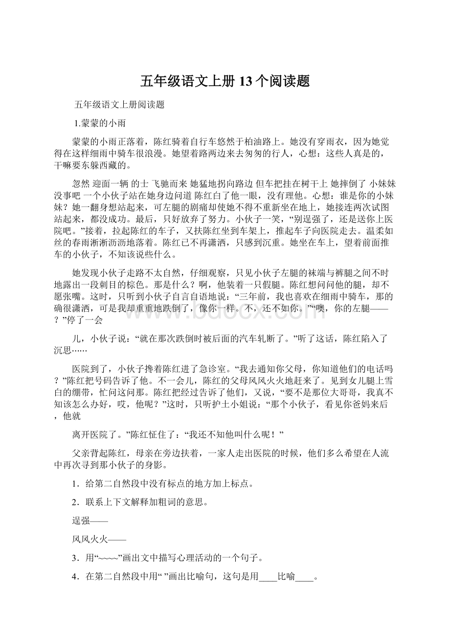 五年级语文上册13个阅读题.docx_第1页