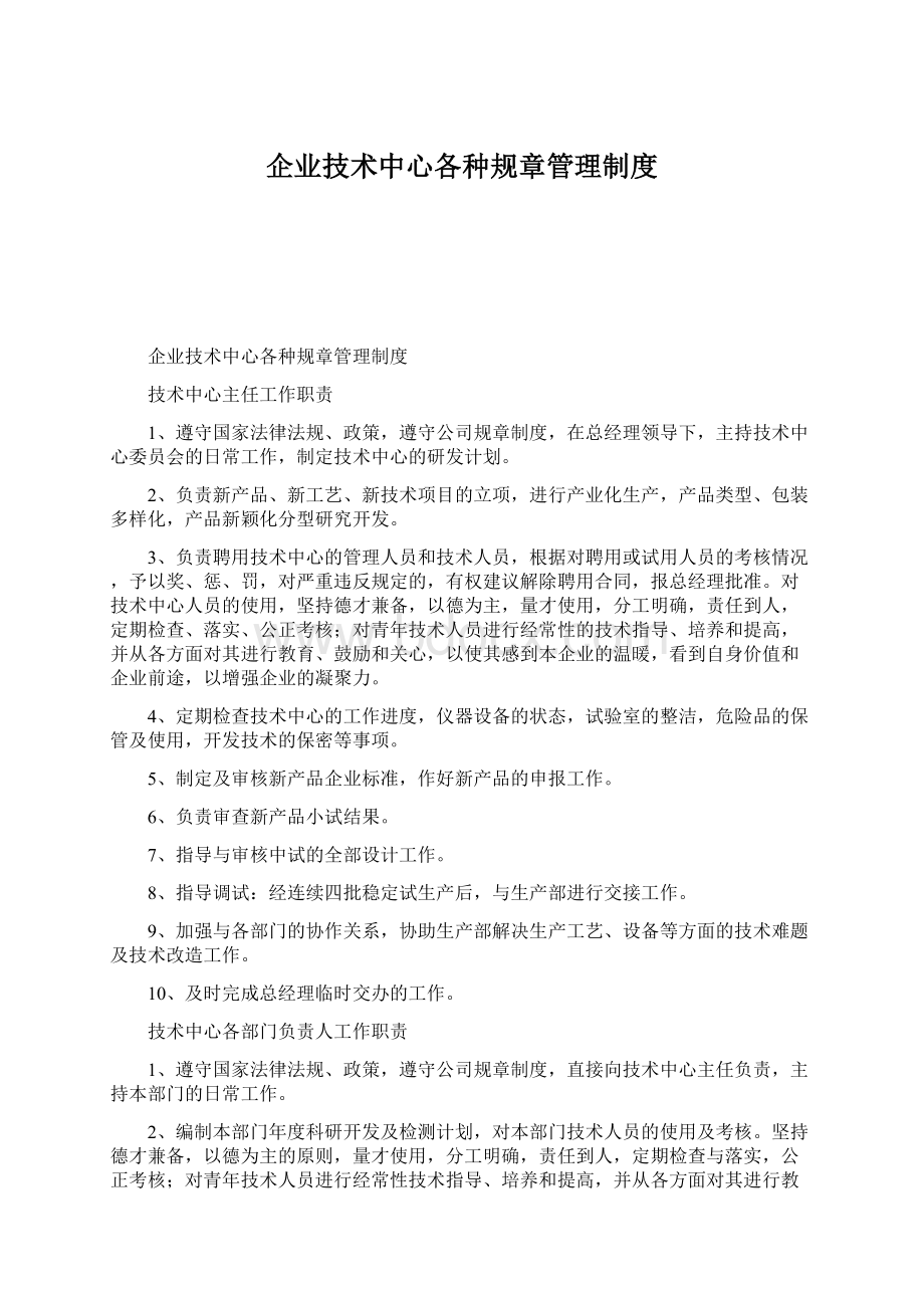 企业技术中心各种规章管理制度.docx