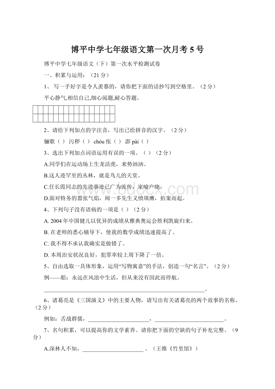 博平中学七年级语文第一次月考5号.docx_第1页