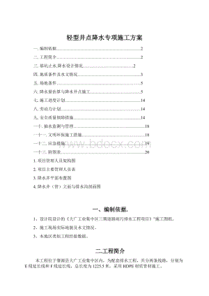 轻型井点降水专项施工方案Word文档下载推荐.docx