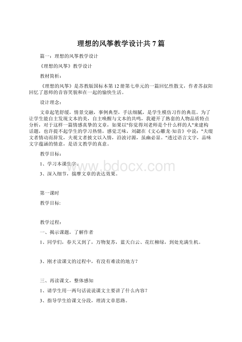 理想的风筝教学设计共7篇Word格式文档下载.docx_第1页