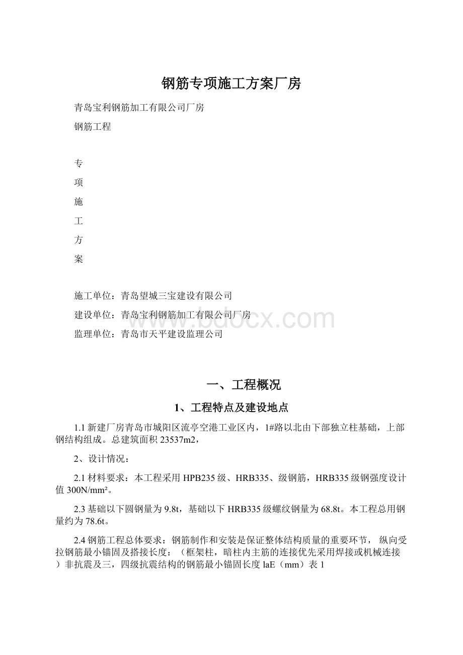 钢筋专项施工方案厂房.docx