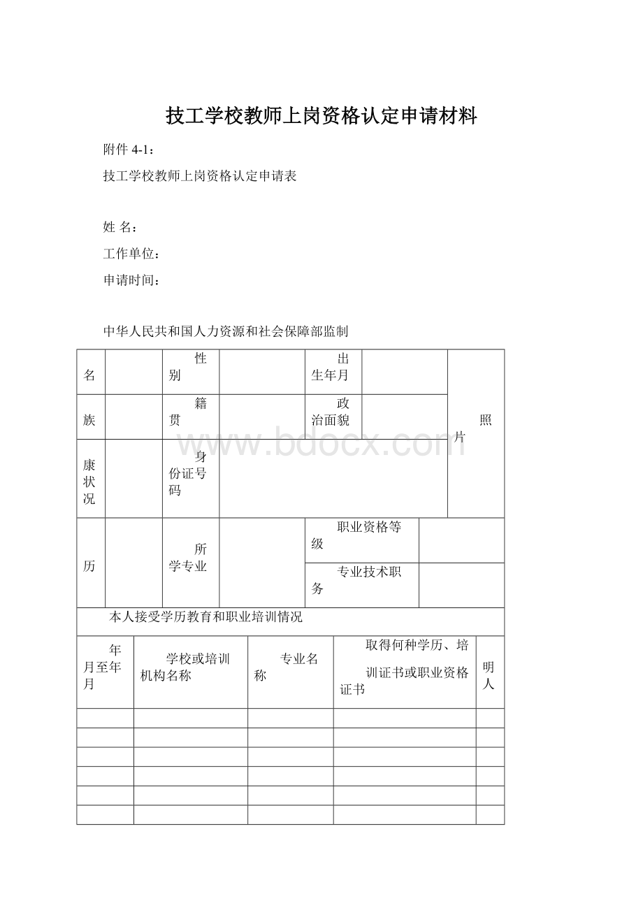 技工学校教师上岗资格认定申请材料文档格式.docx_第1页