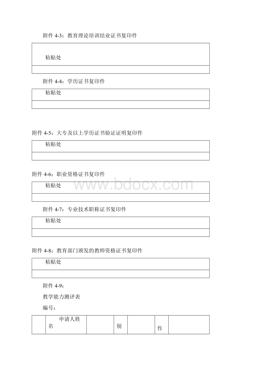 技工学校教师上岗资格认定申请材料文档格式.docx_第3页