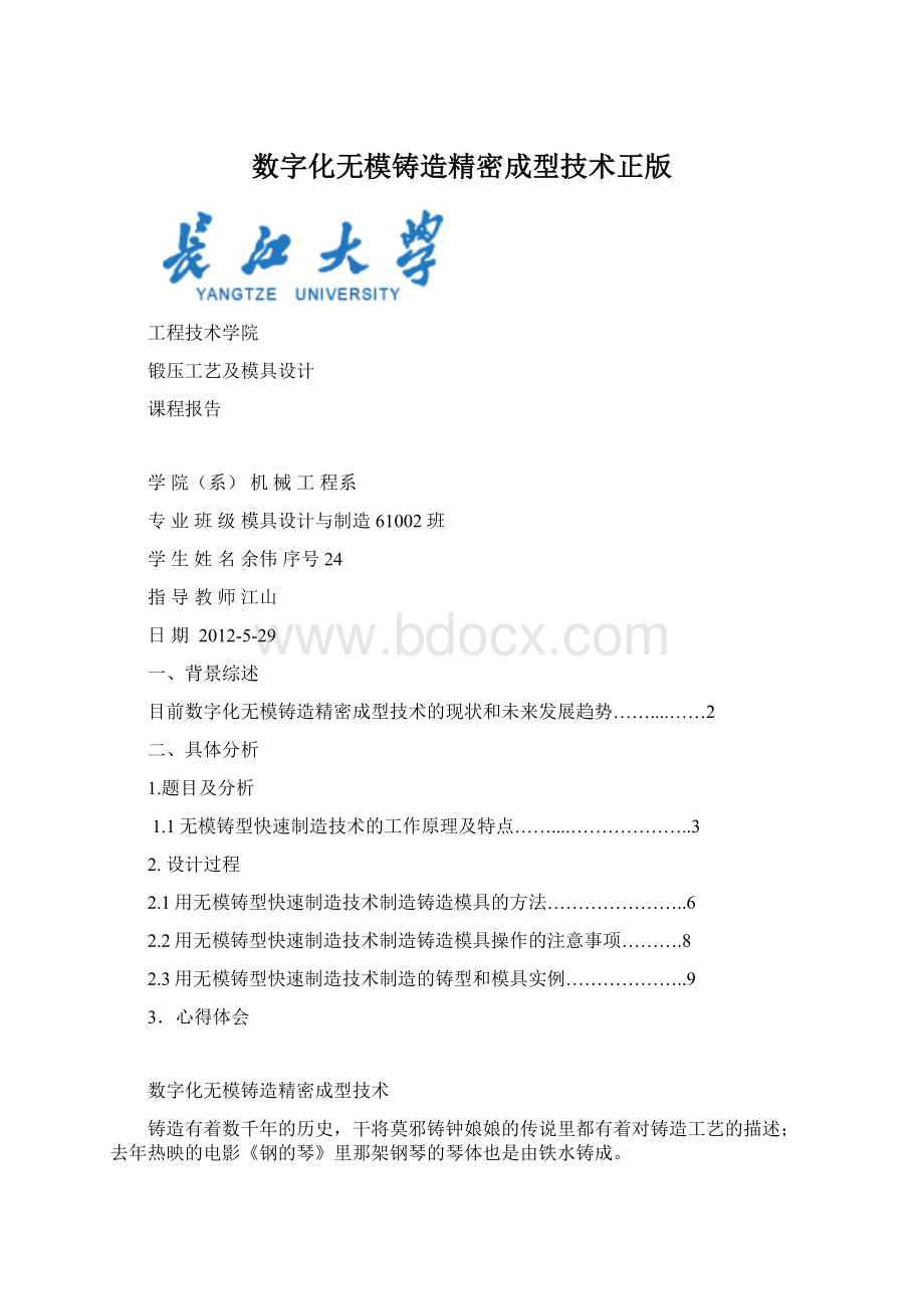 数字化无模铸造精密成型技术正版文档格式.docx