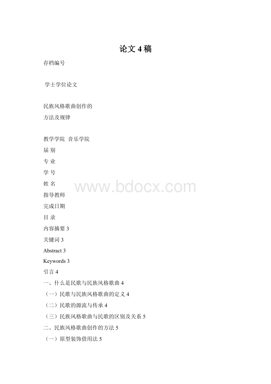 论文4稿文档格式.docx