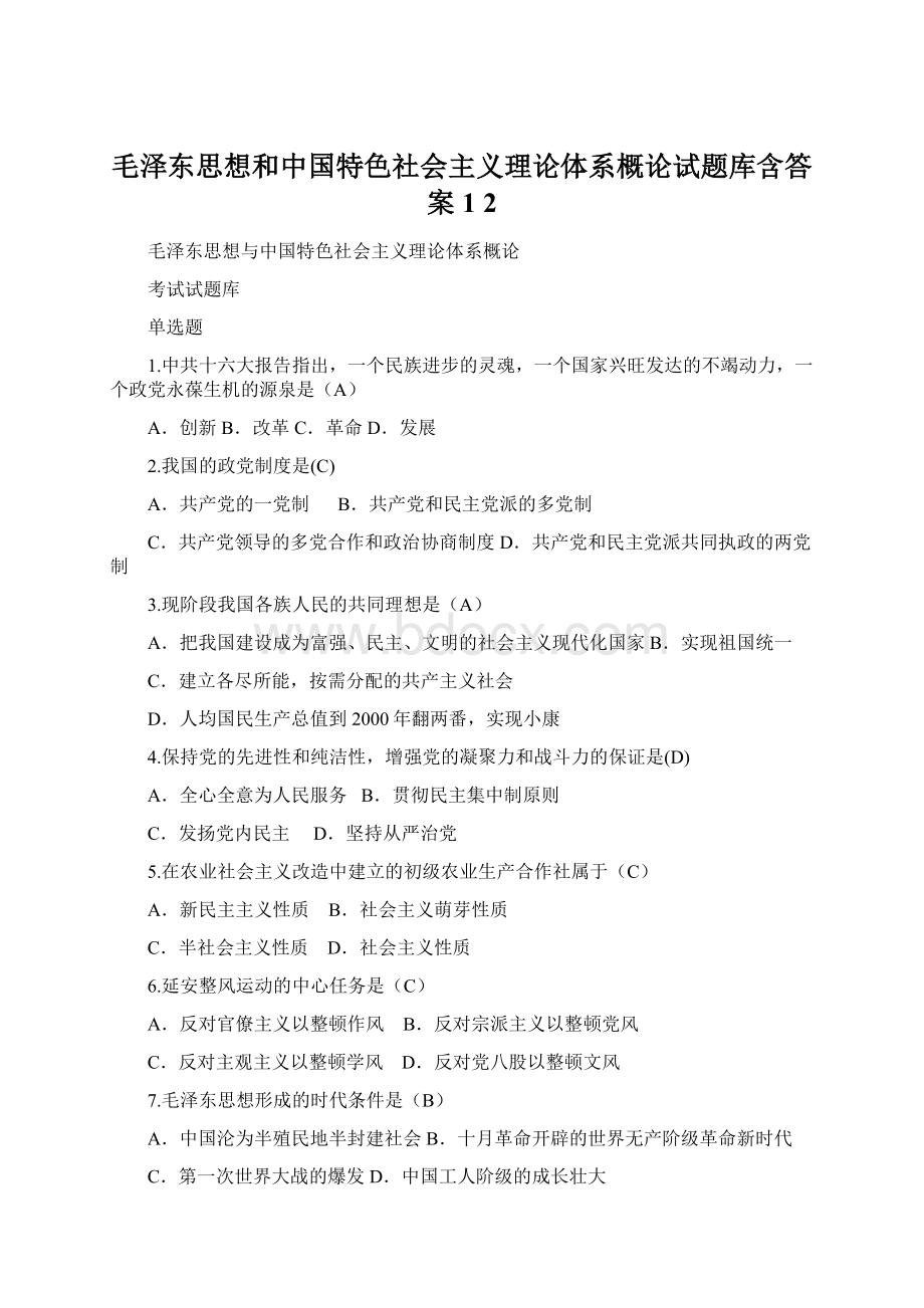 毛泽东思想和中国特色社会主义理论体系概论试题库含答案1 2.docx