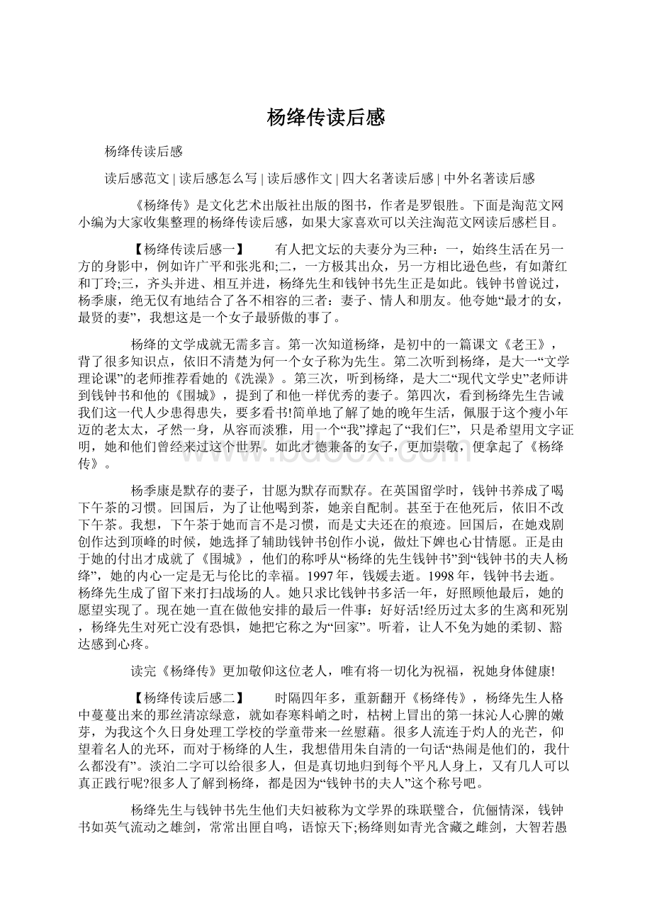 杨绛传读后感Word文档下载推荐.docx_第1页