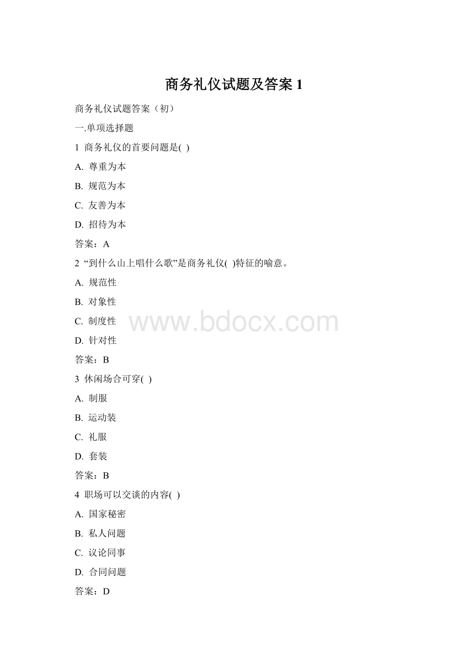 商务礼仪试题及答案1.docx