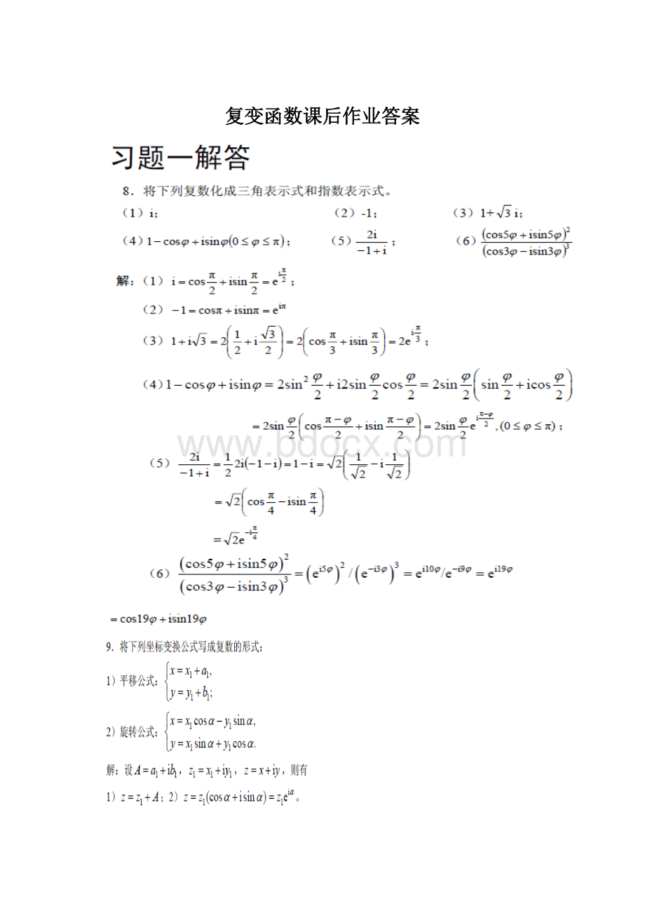 复变函数课后作业答案Word格式.docx