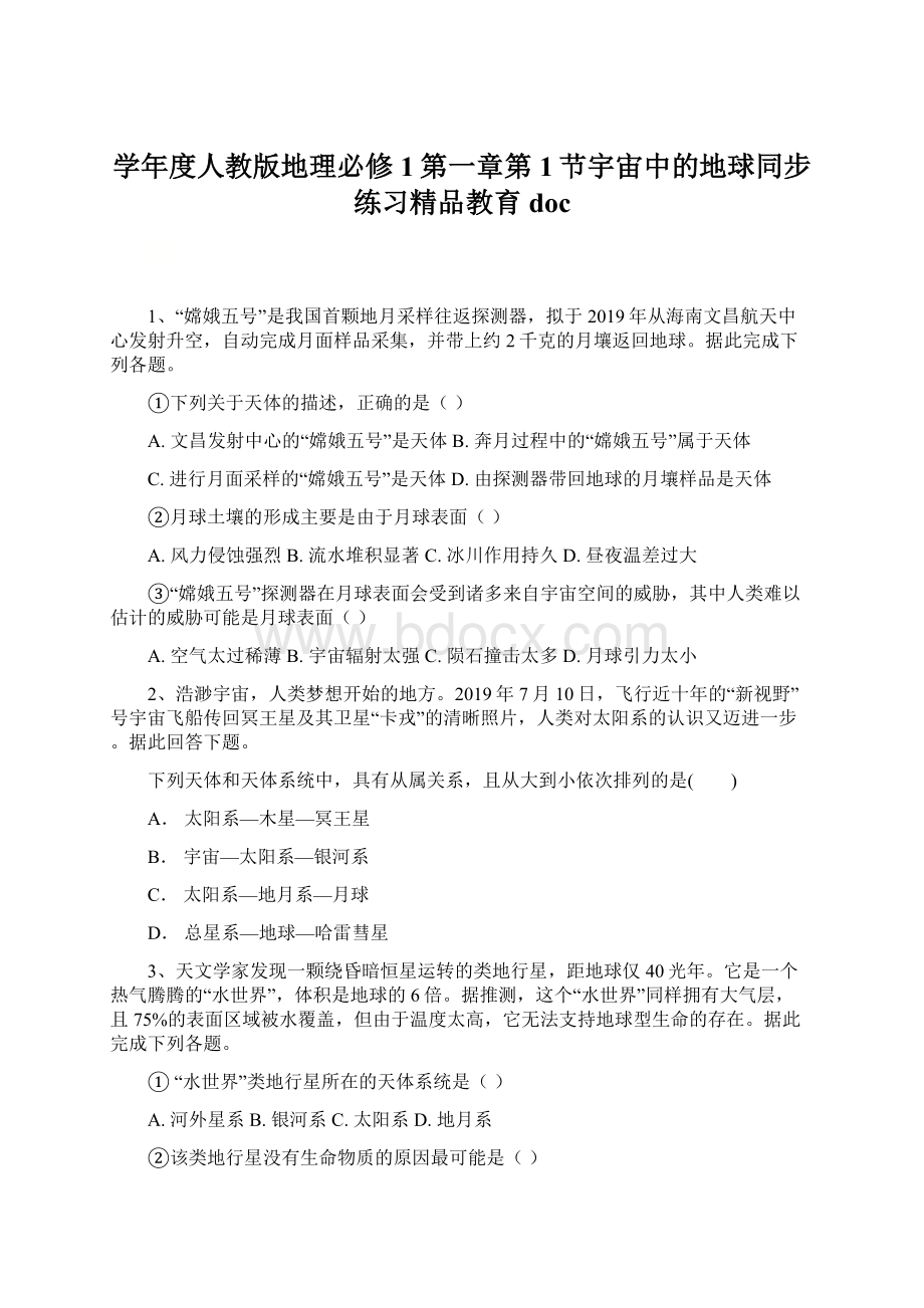 学年度人教版地理必修1第一章第1节宇宙中的地球同步练习精品教育doc.docx_第1页