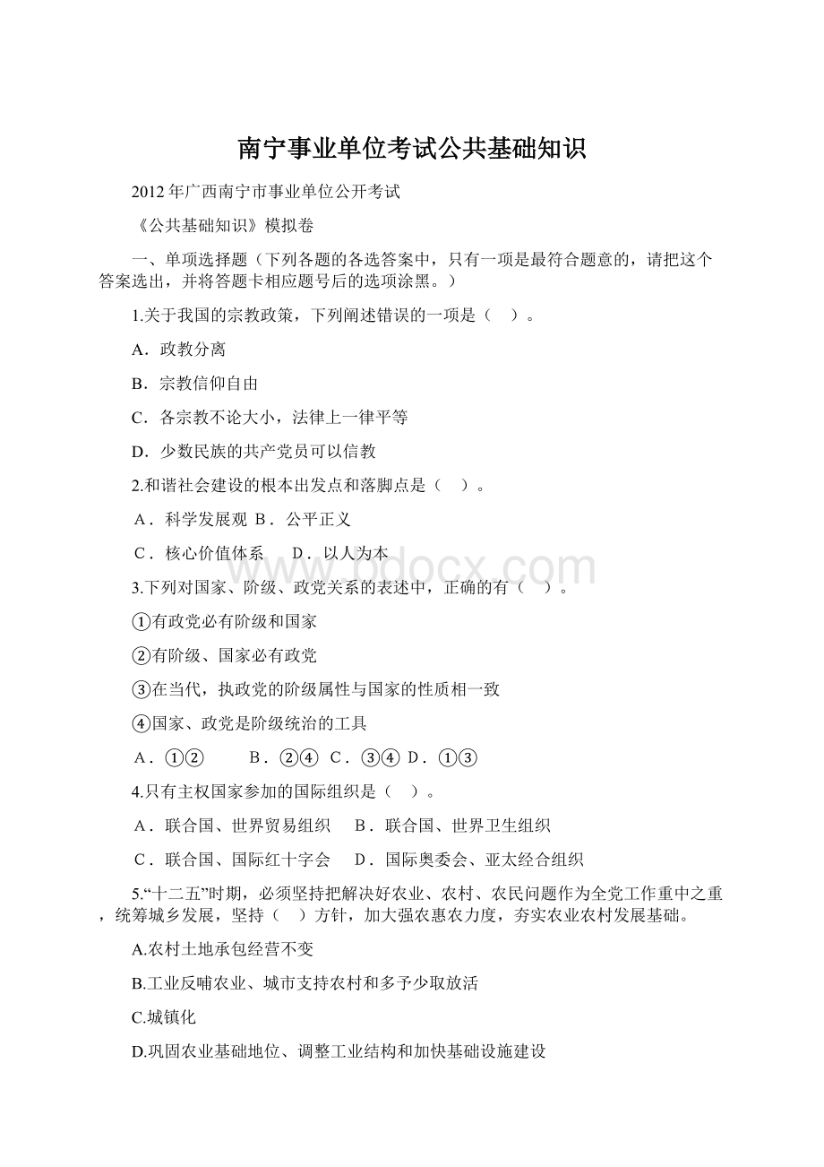 南宁事业单位考试公共基础知识Word文档格式.docx