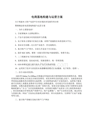 电商基地构建与运营方案.docx