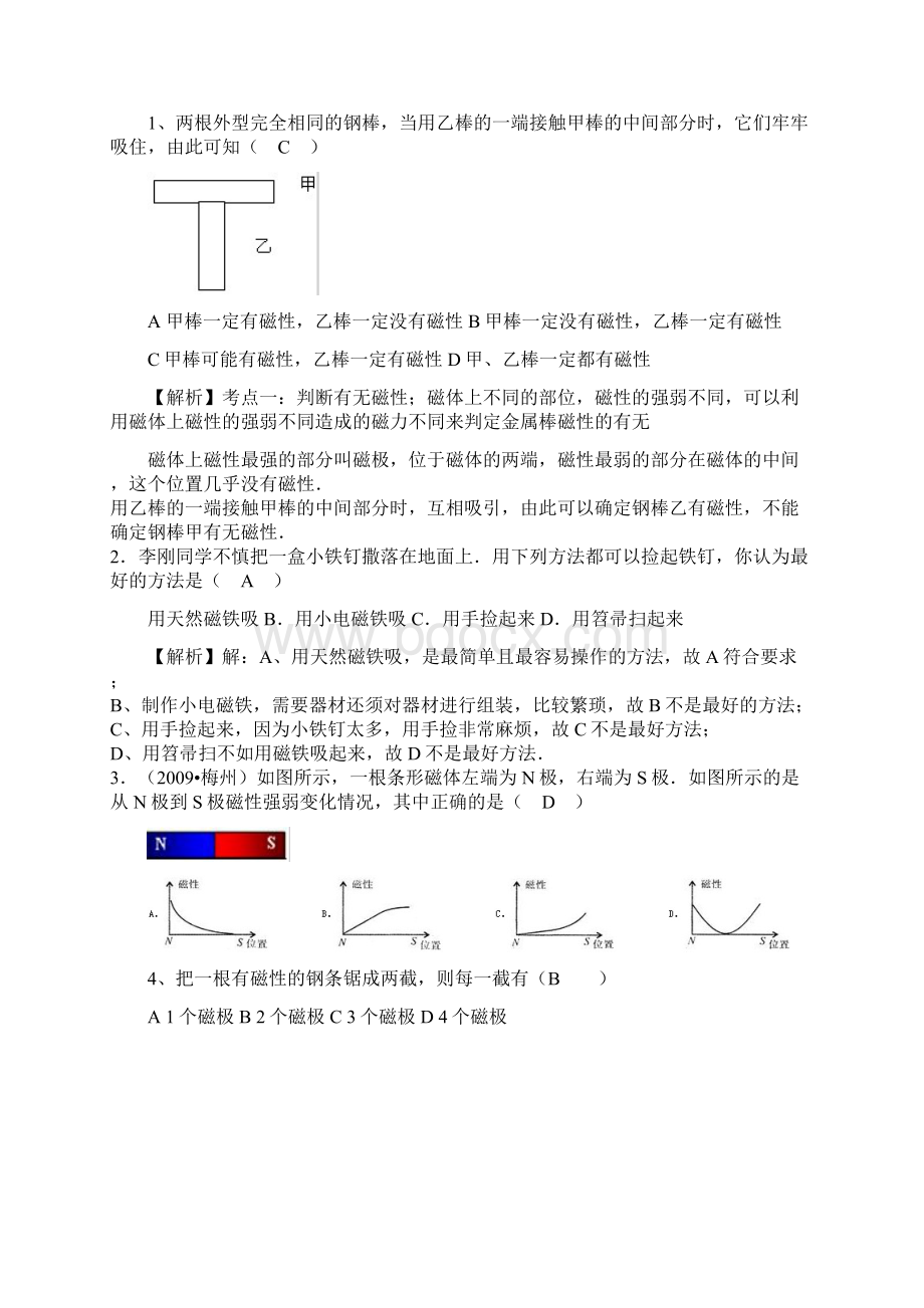 初二下科学第四章前两节磁极磁体磁性电与磁安培定则Word文件下载.docx_第2页