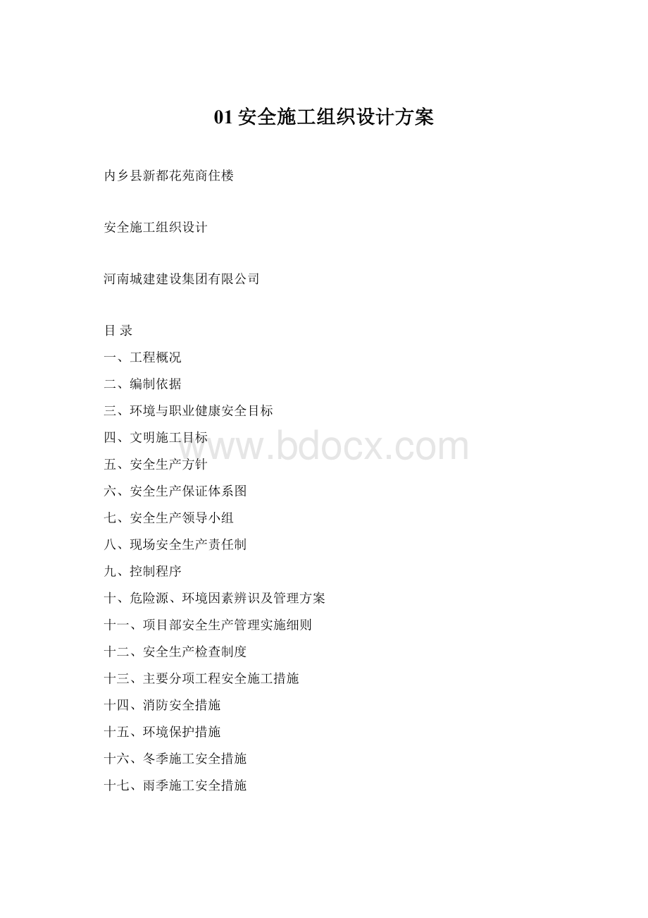 01安全施工组织设计方案Word文件下载.docx