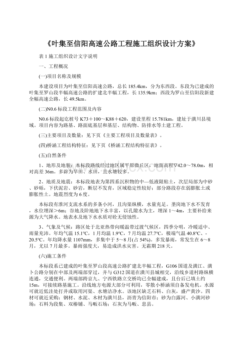 《叶集至信阳高速公路工程施工组织设计方案》Word文档格式.docx