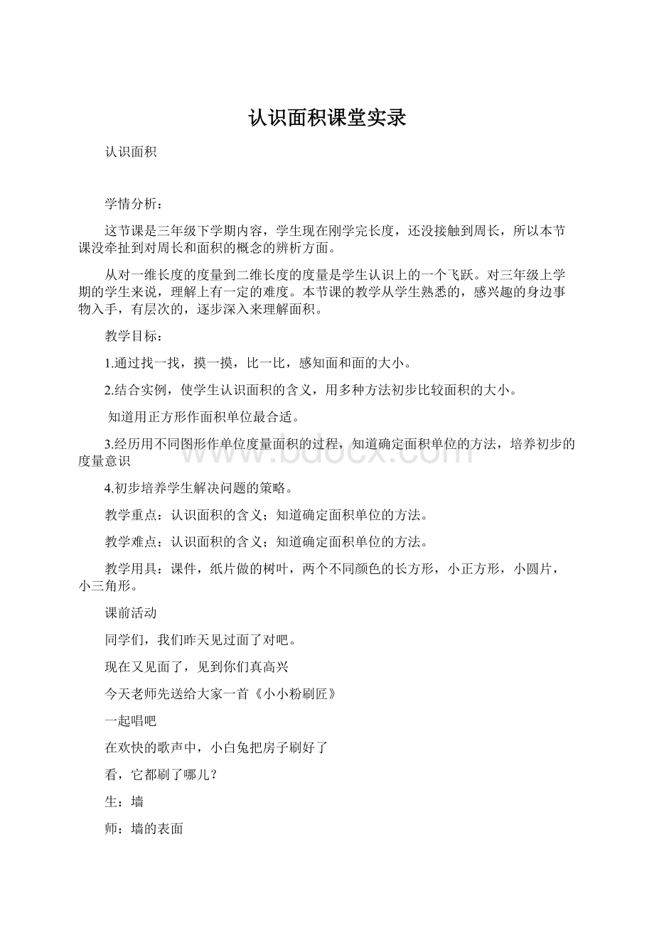 认识面积课堂实录.docx_第1页