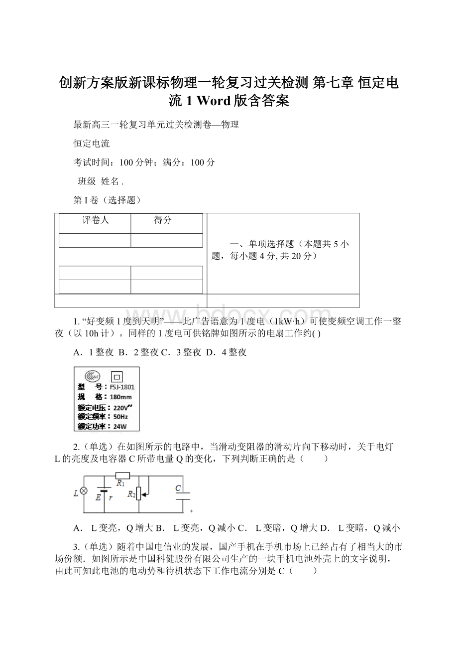 创新方案版新课标物理一轮复习过关检测 第七章 恒定电流1 Word版含答案文档格式.docx