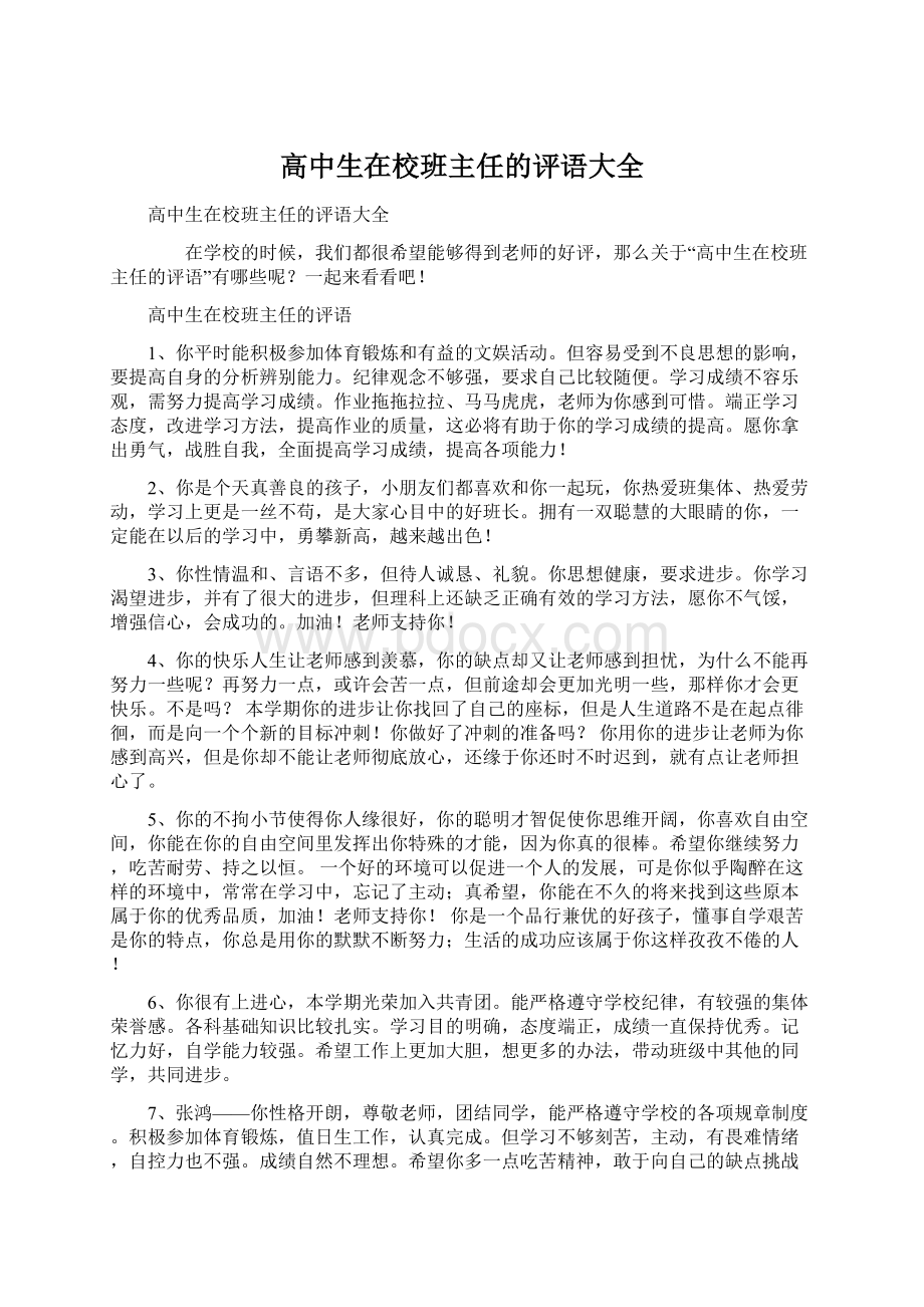 高中生在校班主任的评语大全Word文档下载推荐.docx_第1页