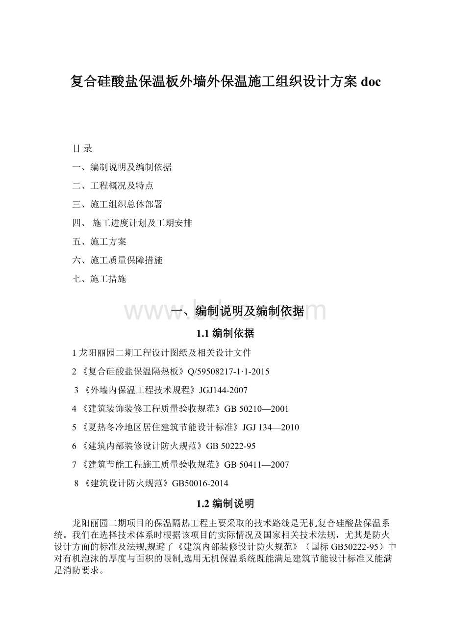 复合硅酸盐保温板外墙外保温施工组织设计方案doc.docx_第1页