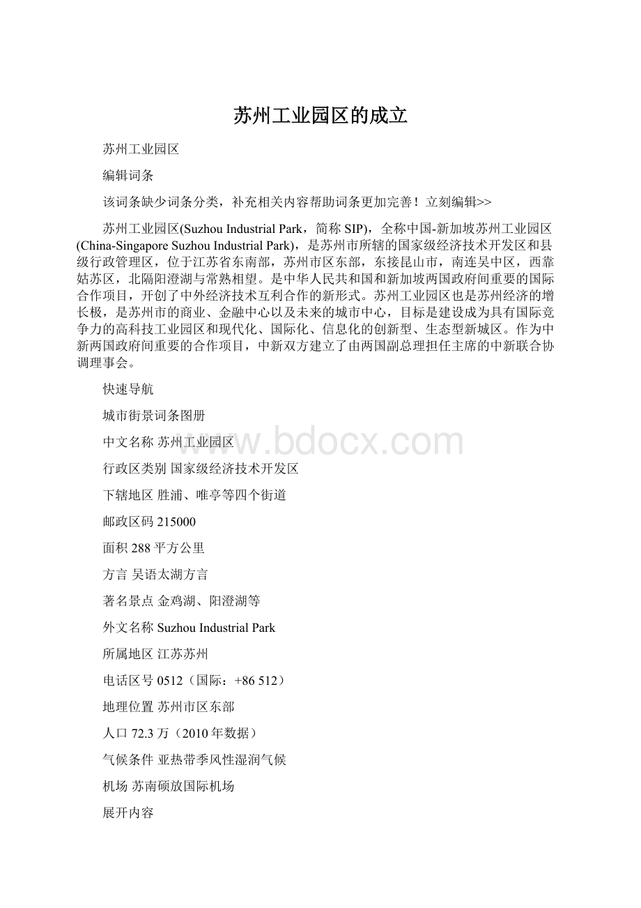 苏州工业园区的成立.docx_第1页