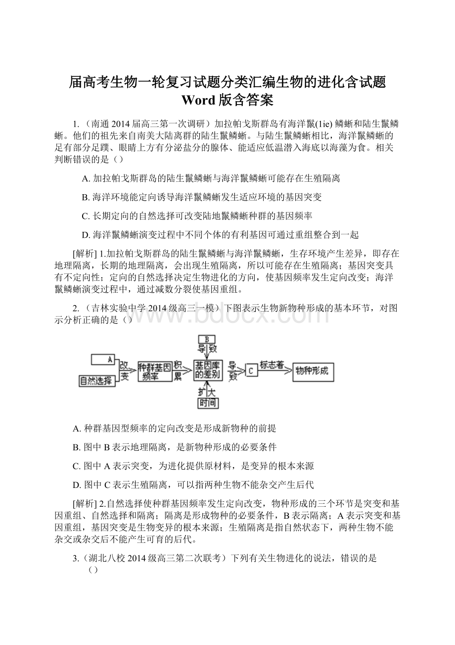 届高考生物一轮复习试题分类汇编生物的进化含试题 Word版含答案.docx