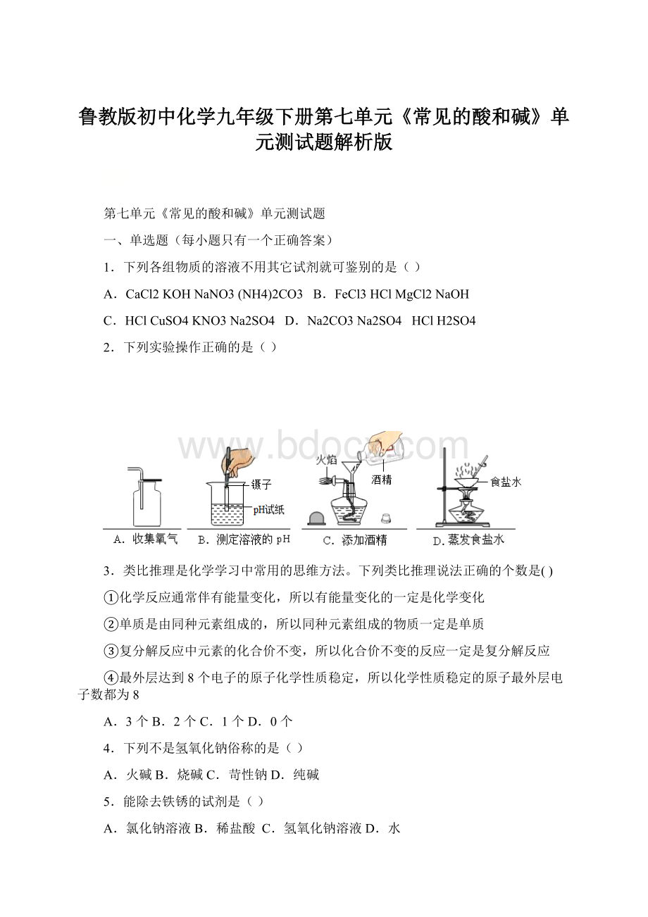 鲁教版初中化学九年级下册第七单元《常见的酸和碱》单元测试题解析版文档格式.docx