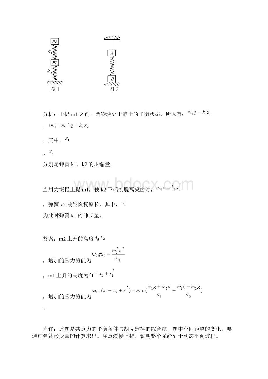 弹簧类问题的几种模型及其处理方法.docx_第2页