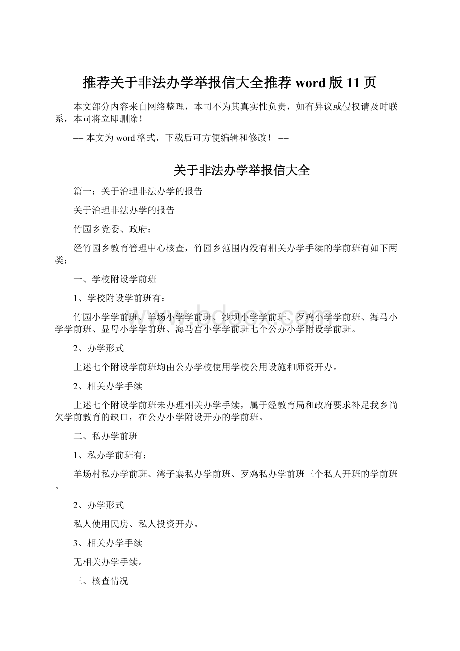 推荐关于非法办学举报信大全推荐word版 11页Word下载.docx